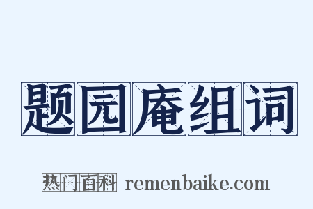 题园庵组词是什么意思的图片